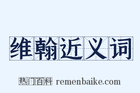 维翰近义词是什么意思的图片